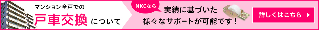 マンション全戸での戸車交換について NKCなら実績に基づいた様々なサポートが可能です!