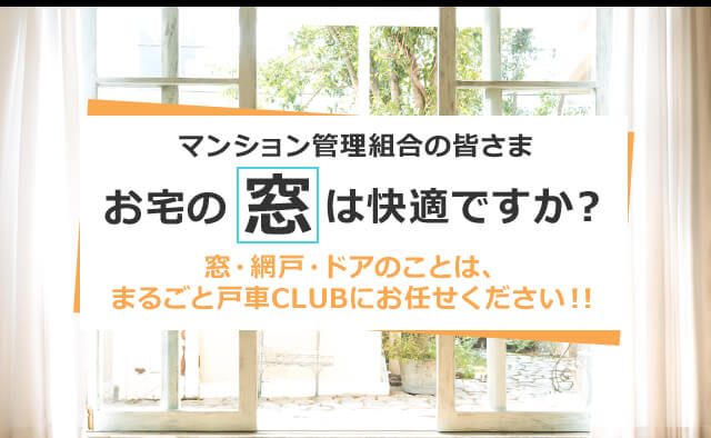 マンション管理組合の皆さま お宅の窓は快適ですか？窓・網戸・ドアのことは、まるごと戸車CLUBにお任せください！！