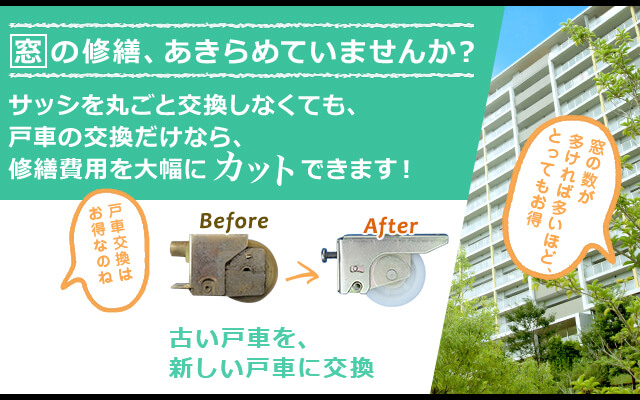 窓の修繕、あきらめていませんか？サッシを丸ごと交換しなくても、戸車の交換だけなら、修繕費用を大幅にカットできます！ 古い戸車を、新しい戸車に交換！