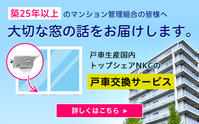 築25年以上のマンション管理組合の皆様へ 大切な窓の話をお届けします。創業25年の信頼と実績、戸車生産国内トップシェアNKCの「戸車交換サービス」