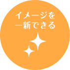 イメージを一新できる