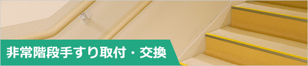 非常階段手すり取付・交