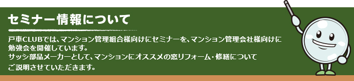 セミナー情報について