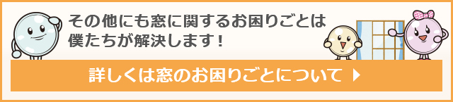 その他にも窓に関するお困りごとは僕たちが解決します！