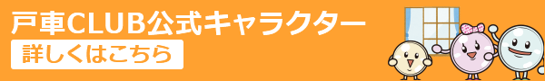 戸車CLUB公式キャラクター 詳しくはこちら