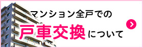 マンション全戸での戸車交換について