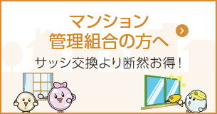 マンション管理組合の方へ サッシの動きが重い、隙間風、結露で困っている…。窓に関するお悩みごとはありませんか？窓のトラブルは戸車の交換でも解決できます！サッシ交換より断然お得！