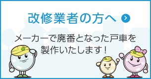 改修業者の方へ 戸車を交換したいのに廃番で入手できない…。戸車のメーカーがわからない…。など。戸車を探すのに苦労されていませんか？弊社ではメーカーで廃番となった戸車を製作いたします！