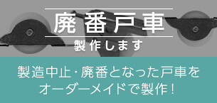 廃番戸車製作します オーダーメイド 製造中止・廃番となった戸車をご使用のサッシに合わせオーダーメイド！写真やサイズを送付して頂いた後、約1ヶ月で製作・納品いたします。