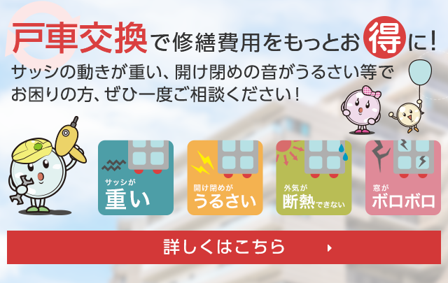 戸車交換で修繕費用をもっとお得に！サッシの動きが重い、開け閉めの音がうるさい等でお困りの方、ぜひ一度ご相談ください！サッシが重い 開け閉めがうるさい 外気が断熱できない 窓がボロボロ