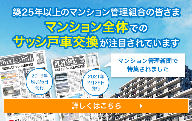 築25年以上のマンション管理組合の皆さま　マンション全体でのサッシ戸車交換が注目されています。マンション管理新聞で特集されました（2019年6月25日発行、2021年2月25日発行）