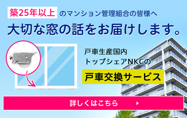 築25年以上のマンション管理組合の皆様へ 大切な窓の話をお届けします。創業25年の信頼と実績、戸車生産国内トップシェアNKCの「戸車交換サービス」