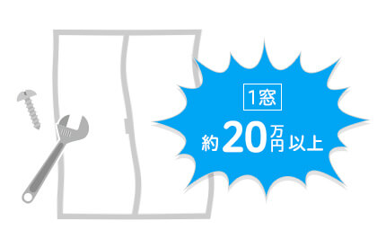 1窓約20万円以上