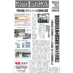 2019年6月25日発行　マンション管理新聞　中西金属工業株式会社　分譲マンション向け　窓の戸車交換