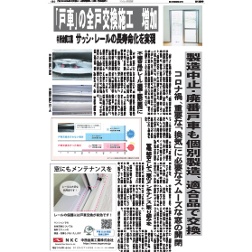 2021年2月25日発行　マンション管理新聞　中西金属工業株式会社　分譲マンション向け　窓の戸車交換