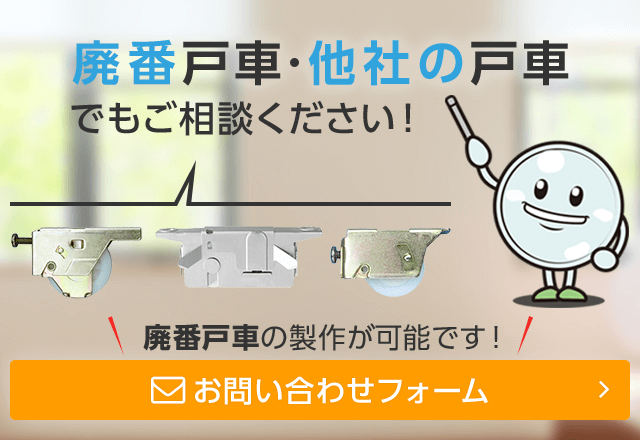 廃番戸車・他社の戸車でもご相談ください！ 廃番戸車の製作が可能です！