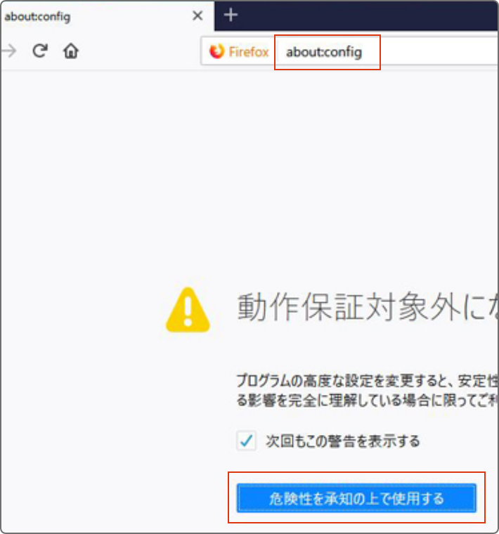 FirefoxのURL欄に”about:config”と入力し、アクセスします。動作保証対象外となる警告画面が表示されますが、先へ進んでください。