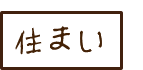 住まい