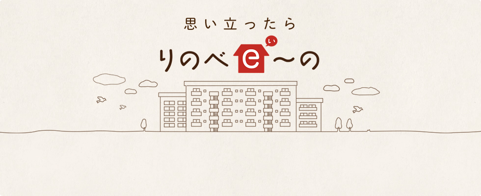 はじめまして、りのべｅ～のご紹介